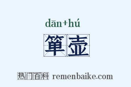 箪壶是什么意思的图片